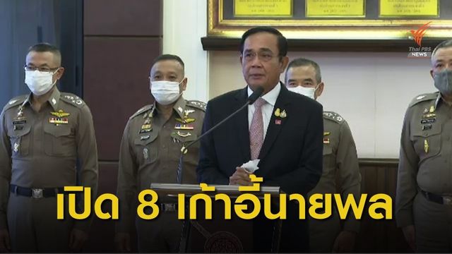 ก.ตร.อนุมัติ 8 ตำแหน่ง "นายพล" รองรับโยกย้ายตำรวจ