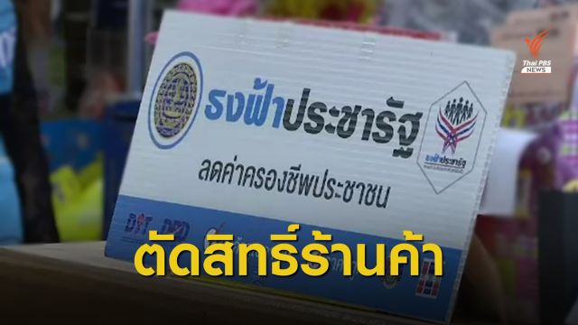 "พาณิชย์" เพิกถอน 45 ร้านธงฟ้าผิดเงื่อนไขออกจากโครงการรัฐ