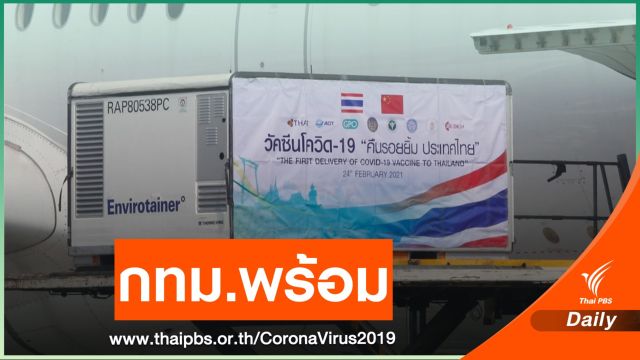 เช็ก 3 โรงพยาบาล กทม.พร้อมฉีดวัคซีน COVID-19 