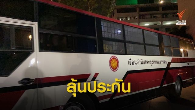 รอลุ้น! ประกันตัว 8 แกนนำ กปปส.