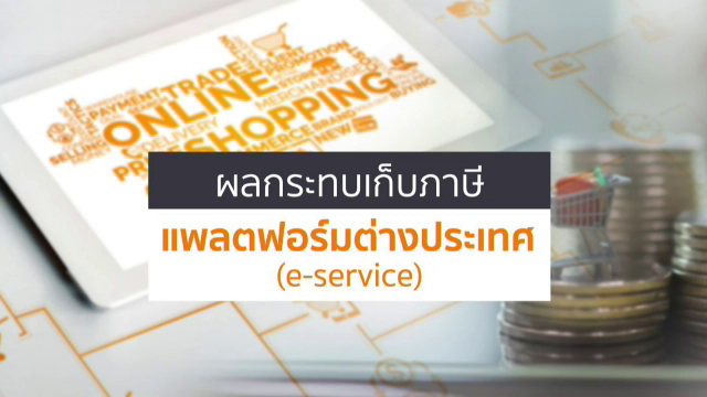 ผลกระทบเก็บภาษี แพลตฟอร์มต่างประเทศ (e-service)