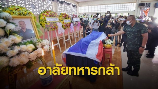 แม่ทัพภาค 4 รดน้ำศพ อส.ทพ.ชป.จรยุทธ์ เหตุลอบบึ้ม-ยิงที่นราฯ