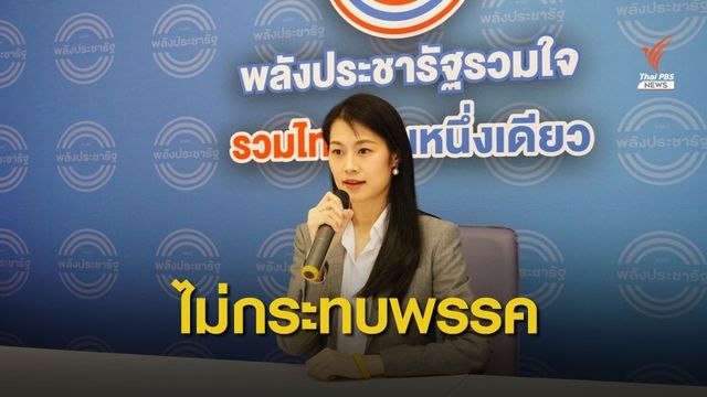 โฆษก พปชร.เผยศาลพิพากษา 2 รมต. ไม่กระทบพรรค-รัฐบาล