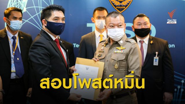เลขาฯ รมว.ยุติธรรม ร้อง ปอท.สอบ "เพนกวิน" โพสต์หมิ่นสถาบันฯ