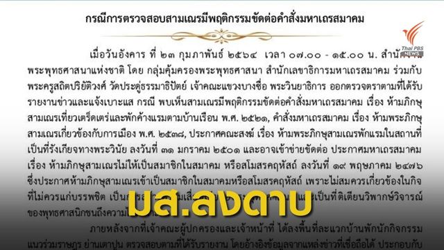 มติ มส.ชี้ "สามเณร" ร่วมชุมนุมผิดวินัยสงฆ์ 