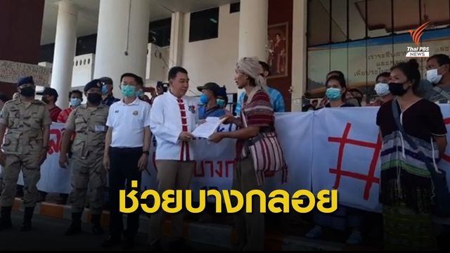 ขีดเส้น 15 วัน! เครือข่ายกะเหรี่ยงขอปลดล็อก "บางกลอย" 