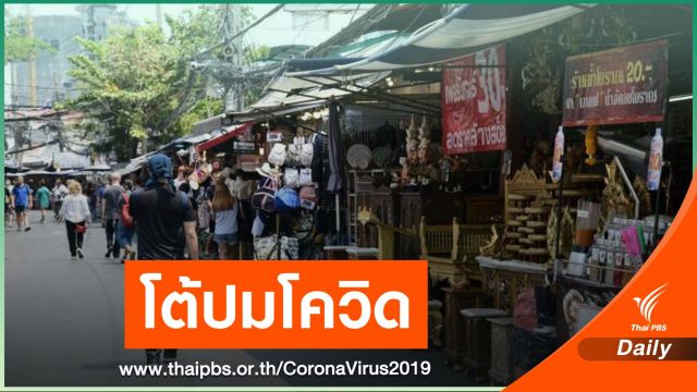 สธ.โต้ปม COVID-19 จตุจักร ชี้ผู้เชี่ยวชาญ WHO ไม่เคยเจาะจงที่มา 