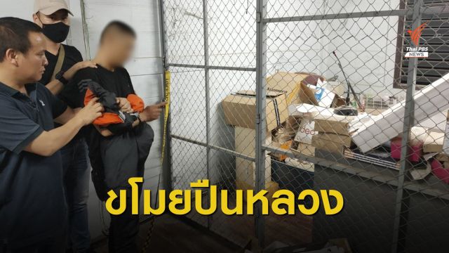 ตั้งสอบวินัยร้ายแรง ด.ต.ขโมย "ปืนหลวง" ขายกลุ่มชาติพันธุ์