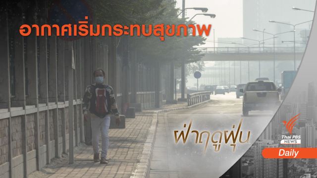 37 พื้นที่ กทม.-ปริมณฑล ฝุ่น PM2.5 เกินมาตรฐาน