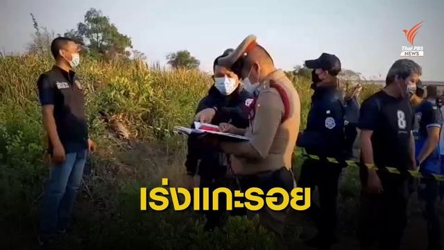 เร่งตามหามือยิงเยาวชน 3 ศพทิ้งป่าสมุทรสาคร  