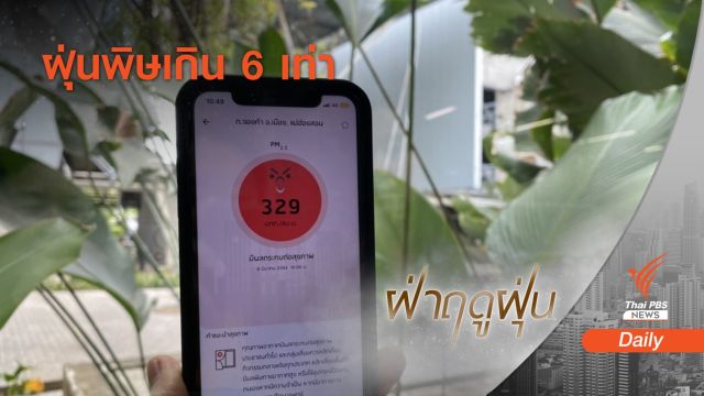 "แม่ฮ่องสอน" ฝุ่นพิษเกิน 6 เท่าสูงสุดในรอบสัปดาห์ 