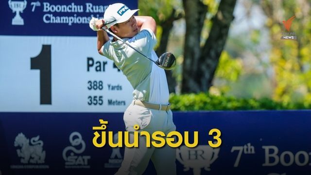 กัญจน์ แซงนำกอล์ฟ บุญชู เรืองกิจ แชมเปี้ยนชิพ รอบสาม