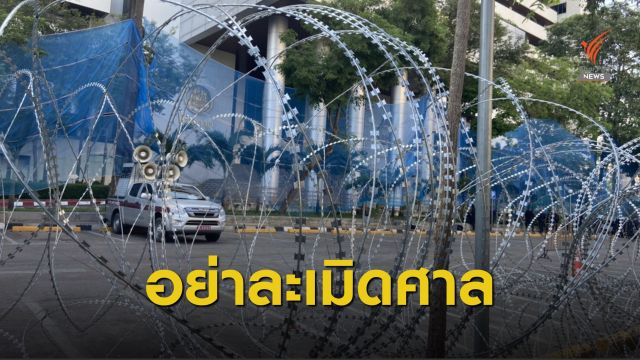 ตร.ล้อมศาลอาญา เตือนอย่าละเมิดศาล-พร้อมใช้มาตรการเบาไปหนัก