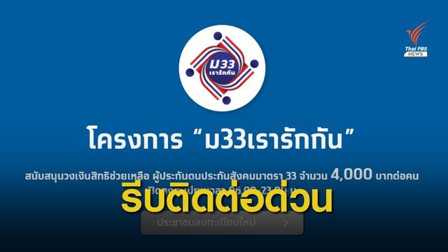 "ม.33เรารักกัน" ฝากคนอื่นลงทะเบียน รีบติดต่อประกันสังคม 