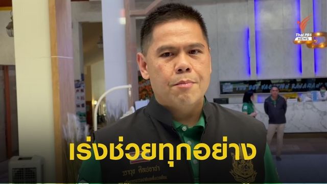 “วราวุธ” ยันย้ายชาวบ้านไม่มีความรุนแรง สั่งเร่งแก้ปัญหาทุกอย่าง