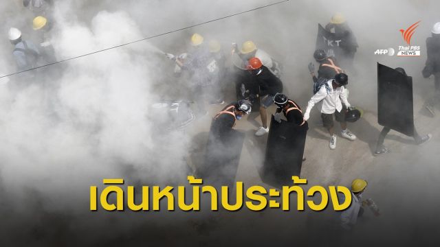 ชาวเมียนมาเดินหน้าประท้วง ไม่หวั่นถูกปราบ