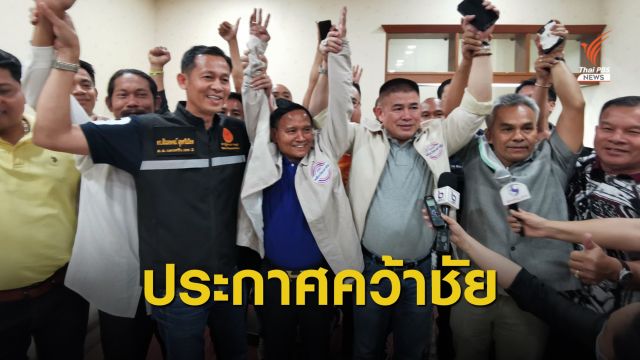 "อาญาสิทธิ์" พปชร.ประกาศคว้าชัย เลือกตั้งซ่อม เขต 3 นครศรีฯ