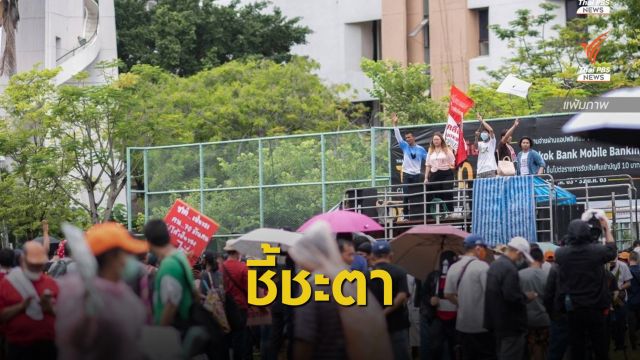 รอลุ้น! 18 แกนนำฟัง "อัยการ" นัดส่งฟ้องคดีชุมนุม 19 กันยา 