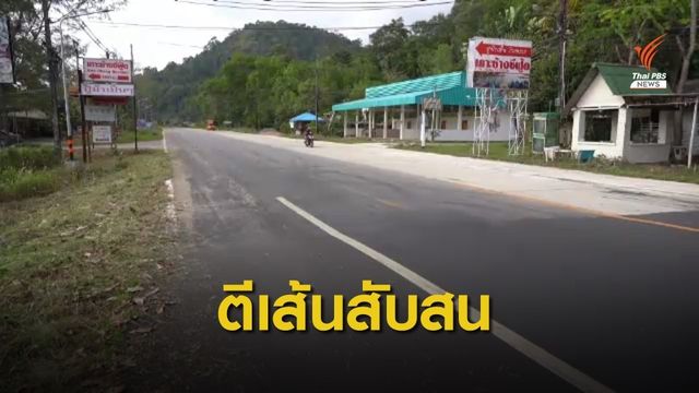 "เกาะช้าง" แบ่งช่องจราจรสับสน เกิดอุบัติเหตุบ่อย
