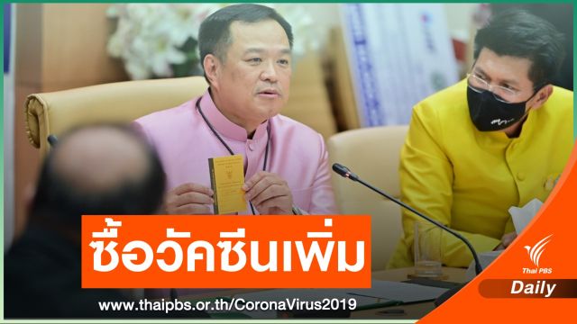 ข่าวดี! ครม.ให้งบกว่า 6,387 ล้านบาทซื้อวัคซีนเพิ่ม 35 ล้านโดส