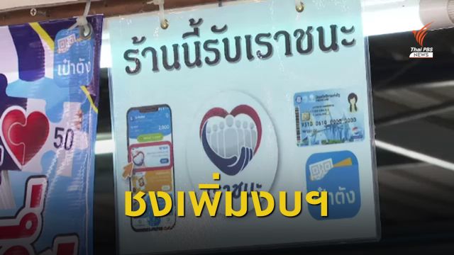 คลังเตรียมขออนุมัติงบ "เราชนะ" เพิ่มเติม