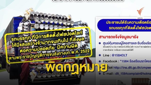 แจ้งด่วน! รถบรรทุกติดสปอตไลท์แยงตาโทษปรับ 50,000 บาท 