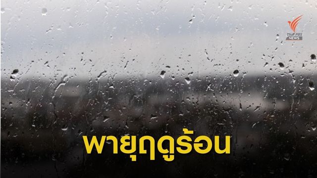กรมอุตุฯ เตือนพายุฤดูร้อน 3-4 มี.ค. หลายพื้นที่เจอฝน-ลมแรง 