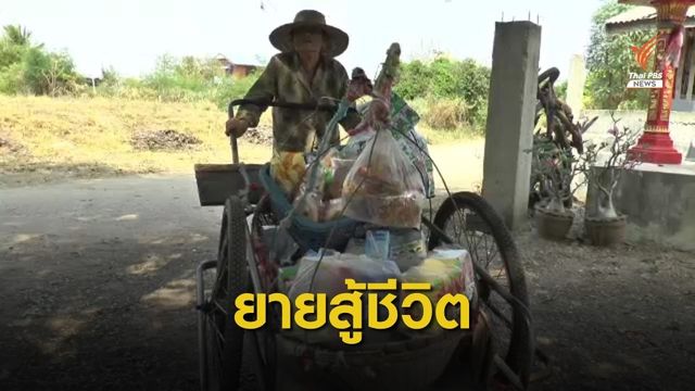 ผู้สูงวัยอายุ 82 ปี สู้ชีวิตเข็นรถเข็นขายของยังชีพ จ.นครราชสีมา