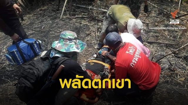 จนท.ดับไฟป่าพลัดตกเขาซี่โครงหัก-อาการปลอดภัยแล้ว 