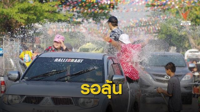 รอลุ้น! รัฐบาลแย้มปีนี้ จ่อผ่อนคลายจัด "สงกรานต์"  