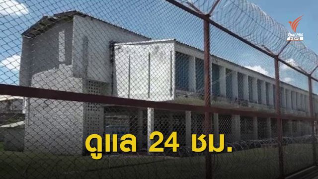 กรมราชทัณฑ์ปรับแผนดูแลความปลอดภัยเรือนจำ 24 ชม.