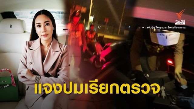 ผบช.น.ยืนยันเรียกตรวจรถ "น้ำเพชร" เหตุฝ่าไฟแดง - ขับเร็ว 