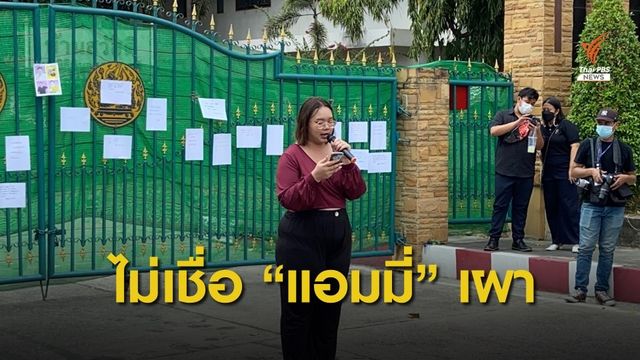 "รุ้ง" ไม่ปักใจเชื่อ "แอมมี่" ก่อเหตุเผาป้ายหน้าเรือนจำฯ