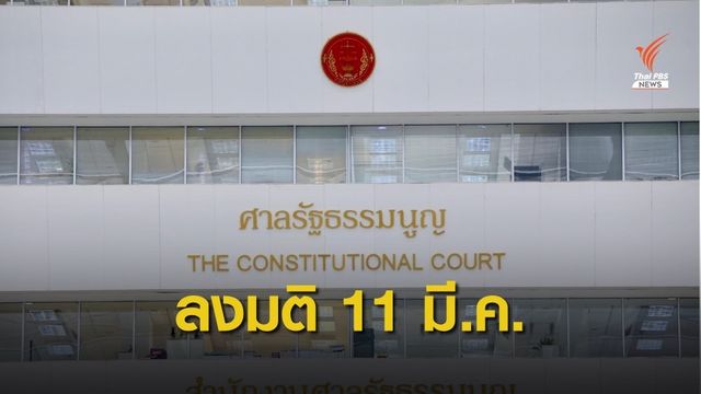 ศาลรัฐธรรมนูญ นัดชี้ขาดปมตั้ง ส.ส.ร.ยกร่าง รธน.ใหม่ 11 มี.ค.
