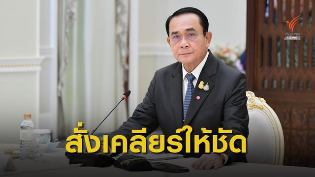 “นายกฯ” สั่งกลาโหมเคลียร์ให้ชัด ปมลบบัญชีเฟซบุ๊กโยงกองทัพ