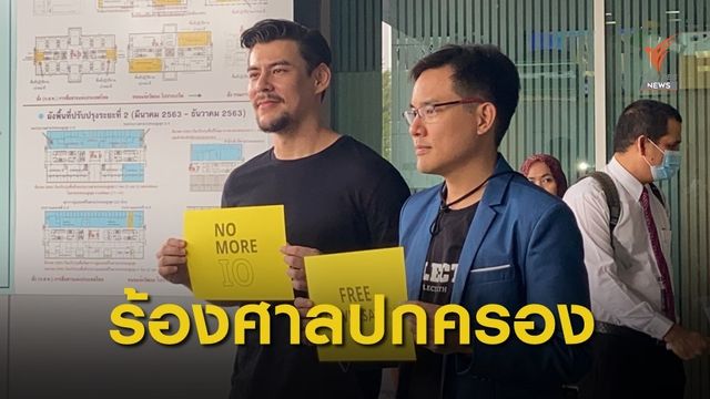 "ยิ่งชีพ-จอห์น" ร้องศาลปกครองสั่งกองทัพบก หยุดปฏิบัติการ IO