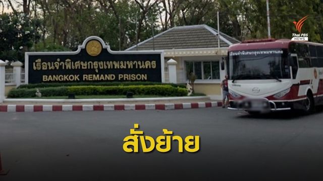 สั่งย้าย ผบ.เรือนจำกลางคลองเปรม ปมเผาหน้าเรือนจำ