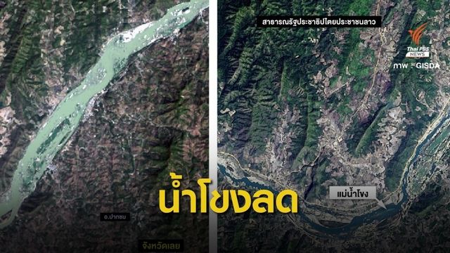 "จิสด้า" โชว์ภาพดาวเทียมเทียบชัด 2 ปีแม่น้ำโขงลด 