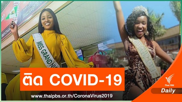 2 มิสแกรนด์ "ไนจีเรีย-เคนย่า" ตรวจพบ COVID-19 ขณะกักตัวในไทย