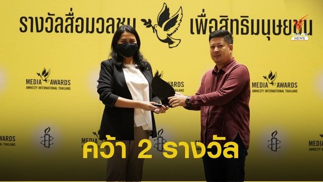 ช่างภาพข่าว "ไทยพีบีเอส" คว้า 2 รางวัล แอมเนสตี้ฯ ประเทศไทย