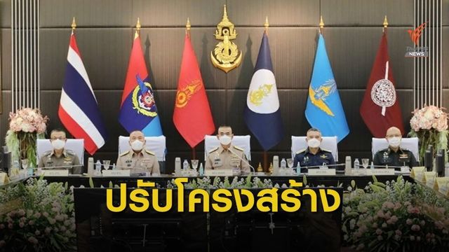 "กลาโหม" ทยอยลดจำนวน "นายพล" ตำแหน่งประจำ