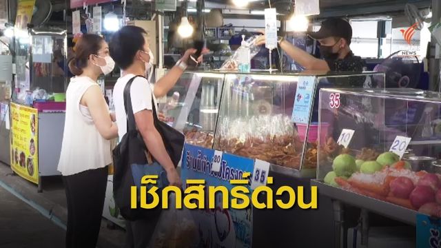 เช็กด่วน ! "เราชนะ" กลุ่มพิเศษ รับวงเงินสิทธิ์ครั้งแรก พรุ่งนี้ 