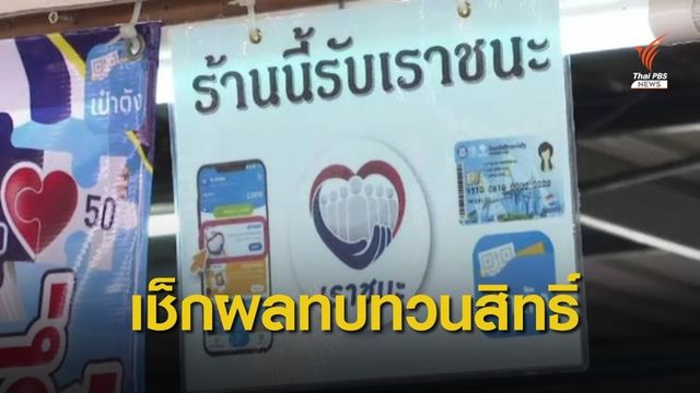 เช็กผลทบทวนสิทธิ์เราชนะ "ผู้ประกันตน ม.33-ลูกจ้างรัฐ"
