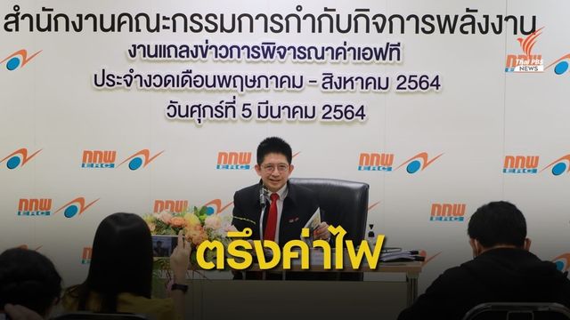 กกพ.ตรึงค่าไฟต่อรับมือน้ำมันขาขึ้น