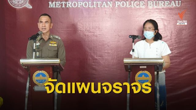 บช.น.วางแผนดูแลจราจร-ปรับตามสถานการณ์ชุมนุม