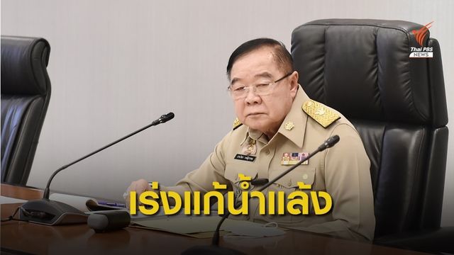 คณะทำงาน "พล.อ.ประวิตร" เร่งแก้ปัญหาน้ำแล้ง