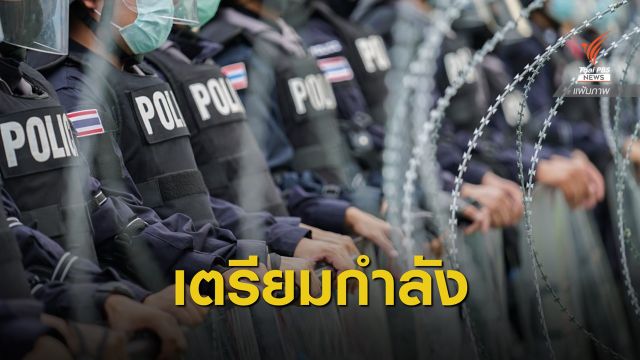 นครบาลจัดกำลังตำรวจ 32 กองร้อยรับมือชุมนุม 6 มี.ค.