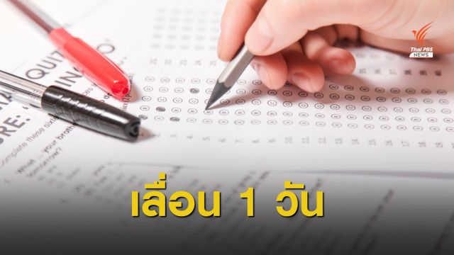 เลื่อนแล้ว! สทศ.เปลี่ยนวันสอบ O-NET จาก 28 เป็น 29 มี.ค.นี้