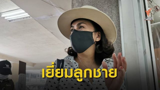 "แม่แอมมี่" เข้าเยี่ยมลูกชาย ที่ รพ.ตำรวจ 