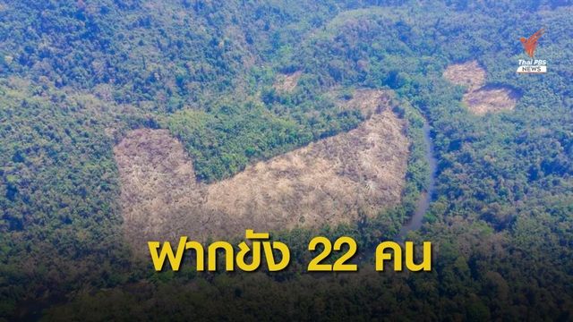 ด่วน! ฝากขัง 22 ชาวบางกลอยตามหมายศาลรุกใจแผ่นดิน